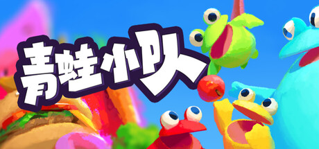 青蛙小队/Frog Sqwad/单机+联机    Build.23823439   免安装中文版-任任的小木屋 - 热点知汇