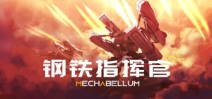 钢铁指挥官/Mechabellum Build.23781622 免安装中文版-任任的小木屋 - 热点知汇
