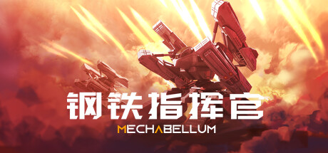 钢铁指挥官/Mechabellum   Build.23781622   免安装中文版-任任的小木屋 - 热点知汇