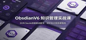 ObsidianV6 知识管理实战课:30天Claude技能联动教学,闭环知识库搭建指南-任任的小木屋 - 热点知汇