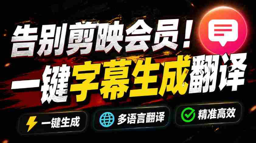 从此告别剪映会员？开源视频字幕生成器，支持离线本地GPU加速运行，一键视频翻译及字幕生成，妙幕-任任的小木屋 - 热点知汇