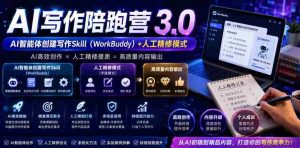 AI写作陪跑营3.0,Ai智能体创建写作skill(workbuddy)+人工手写模式(手搓模式),去除AI痕迹(头条号、公众号、百家号)-任任的小木屋 - 热点知汇