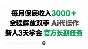 每月收3k+,全程解放双手Ai代操作,新人3天学会官方长期任务【揭秘】-任任的小木屋 - 热点知汇
