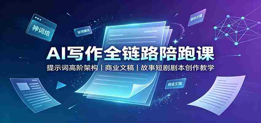 AI写作全链路陪跑课:提示词高阶架构,商业文稿,故事短剧剧本创作教学-任任的小木屋 - 热点知汇