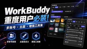 WorkBuddy重度用户必装!多账号·主题·增强工具集,零侵入、零重签名,WorkDaddy-任任的小木屋 - 热点知汇