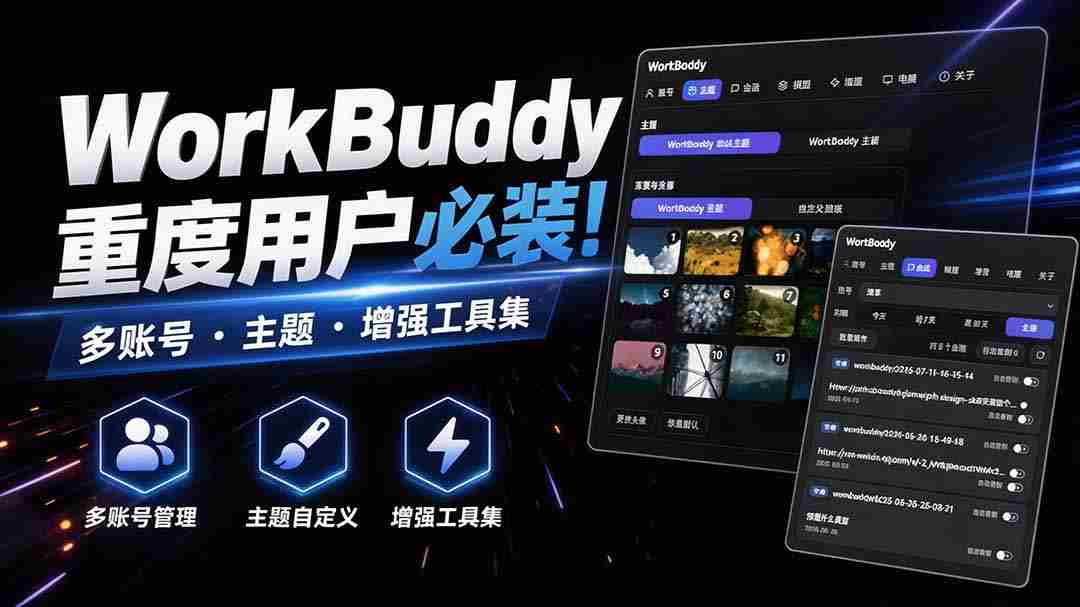 WorkBuddy重度用户必装！多账号·主题·增强工具集，零侵入、零重签名，WorkDaddy-任任的小木屋 - 热点知汇