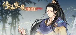 修仙家族模拟器/ Immortal Family    v1.5.0  免安装中文版-任任的小木屋 - 热点知汇
