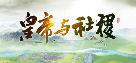 皇帝与社稷   v0.661  免安装中文版-任任的小木屋 - 热点知汇