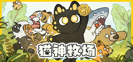 猫神牧场/Cat God Ranch  v1.3.7  免安装中文版-任任的小木屋 - 热点知汇