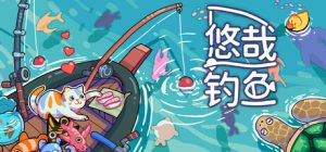 悠哉钓鱼/ Fish to Dish Idle Sushi v3.0.65 免安装中文版-任任的小木屋 - 热点知汇