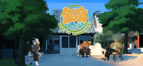 金泉风土记/ Diary Of Summer Travel   Build.22901551  免安装中文版-任任的小木屋 - 热点知汇