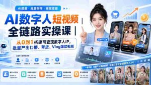 AI数字人短视频全链路实操课｜从0到1搭建可变现数字人IP，批量产出口播、带货、Vlog爆款视频-任任的小木屋 - 热点知汇