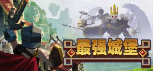 最强城堡 /Castle Craft v1.0.2 免安装中文版-任任的小木屋 - 热点知汇