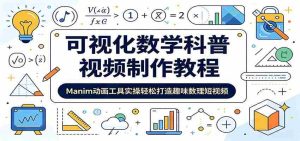 可视化数学科普视频制作教程:Manim动画工具实操轻松打造趣味数理短视频-任任的小木屋 - 热点知汇