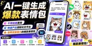 AI一键生成爆款表情包，不用绘画基础，快速产出适配社交平台，自带流量潜力的爆款表情包-任任的小木屋 - 热点知汇