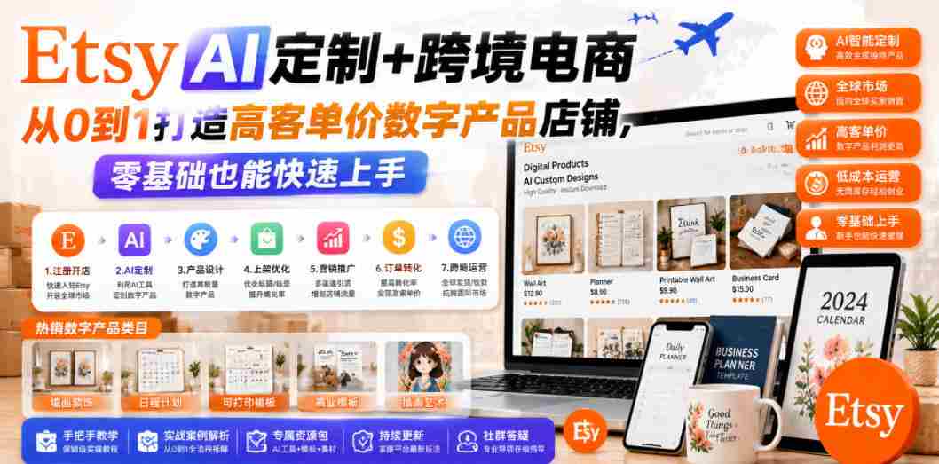 Etsy AI定制+跨境电商，从0到1打造高客单价数字产品店铺，零基础也能快速上手-任任的小木屋 - 热点知汇