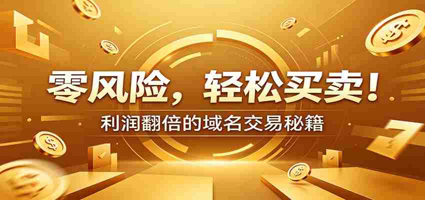 零风险域名交易实战秘籍：新手安全买卖教学，选品定价谈判实现收益翻倍-任任的小木屋 - 热点知汇