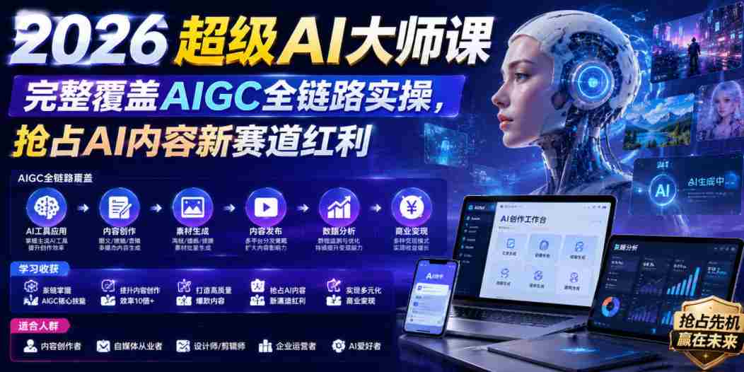 2026超级AI大师课，完整覆盖AIGC全链路实操，抢占AI内容新赛道红利-任任的小木屋 - 热点知汇