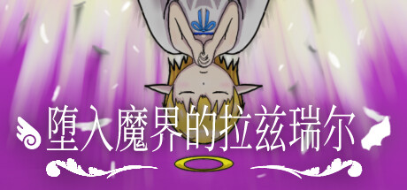 堕入魔界的拉兹瑞尔/Lazriel The Demon’s Fall Build.15036370 免安装中文版-任任的小木屋 - 热点知汇