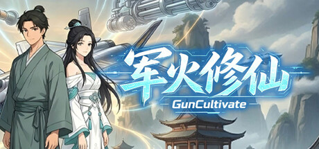 军火修仙 /Gun Cultivate    Build.23786004   免安装中文版-任任的小木屋 - 热点知汇