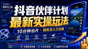 抖音伙伴计划最新暴利玩法，不用找素材和剪辑，10分钟出一条原创视频，轻松日入三位数-任任的小木屋 - 热点知汇