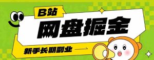B站低成本网盘掘金副业,轻资产长久运营,月收益轻松1000+流量持续复利-任任的小木屋 - 热点知汇