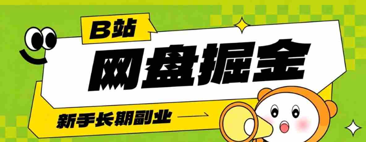 B站低成本网盘掘金副业，轻资产长久运营，月收益轻松1000+流量持续复利-任任的小木屋 - 热点知汇