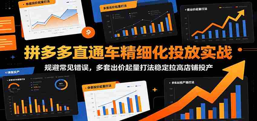 拼多多直通车精细化投放实战：规避常见错误，多套出价起量打法稳定拉高店铺投产-任任的小木屋 - 热点知汇