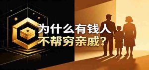 某公众号付费文章：《从8个维度来解释为什么有钱人不帮穷亲戚》-任任的小木屋 - 热点知汇