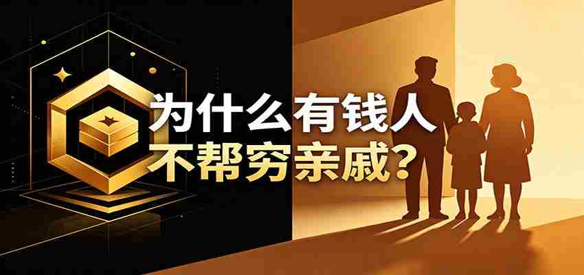某公众号付费文章：《从8个维度来解释为什么有钱人不帮穷亲戚》-任任的小木屋 - 热点知汇