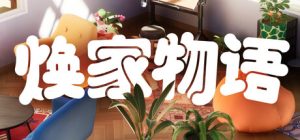 焕家物语/Hozy v1.2 免安装中文版-任任的小木屋 - 热点知汇