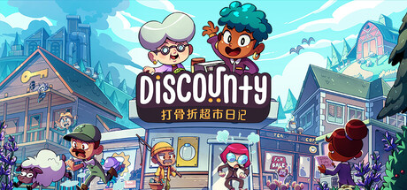打骨折超市日记/ Discounty   v1.2.0a   免安装中文版-任任的小木屋 - 热点知汇