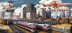 工人与资源：苏维埃共和国/Workers & Resources: Soviet Republic   v1.1.1.7 全DLC  免安装中文版-任任的小木屋 - 热点知汇