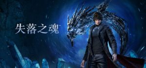 失落之魂/ Lost Soul Aside  v1.104  免安装中文版-任任的小木屋 - 热点知汇