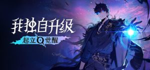 我独自升级:起立 觉醒 /Solo Leveling ARISE OVERDRIVE/单机+联机 v1.1.89 送修改器 免安装中文版-任任的小木屋 - 热点知汇