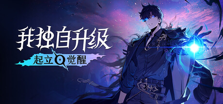 我独自升级：起立 觉醒 /Solo Leveling ARISE OVERDRIVE/单机+联机  v1.1.89  送修改器   免安装中文版-任任的小木屋 - 热点知汇