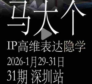 马大个《IP高维表达》全套12800线下大课笔记，手把手教你打造个人IP-任任的小木屋 - 热点知汇