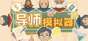 导师模拟器:桌面实验室 /Professor Simulator v1.1.13 免安装中文版-任任的小木屋 - 热点知汇