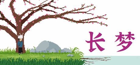 长梦/ Long Dream Build.11027957 免安装中文版-任任的小木屋 - 热点知汇