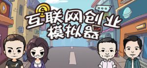 互联网创业模拟器/ Internet Entrepreneurship Simulator v1.2.4 免安装中文版-任任的小木屋 - 热点知汇