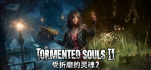 受折磨的灵魂2 / Tormented Souls 2 v1.5.0.12 免安装中文版-任任的小木屋 - 热点知汇