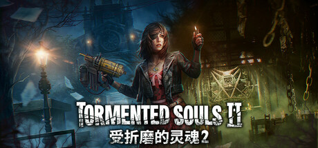受折磨的灵魂2 / Tormented Souls 2  v1.5.0.12  免安装中文版-任任的小木屋 - 热点知汇