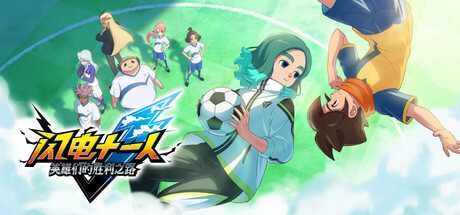 闪电十一人 英雄们的胜利之路/ INAZUMA ELEVEN Victory Roa/ 单机+联机   v6.1.1  全DLC  送修改器   免安装中文版-任任的小木屋 - 热点知汇