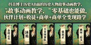 抖音博主历史AB面的历史人物故事动画教学,零基础也能做,伙伴计划+收徒+商单全变现路径教学-任任的小木屋 - 热点知汇