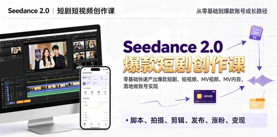 Seedance 2.0短剧短视频创作课，零基础快速产出爆款短剧、短视频、MV内容，落地做账号实现变现-任任的小木屋 - 热点知汇