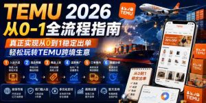 TEMU 2026从0-1全流程指南，真正实现从0到1稳定出单，轻松玩转TEMU跨境生意-任任的小木屋 - 热点知汇