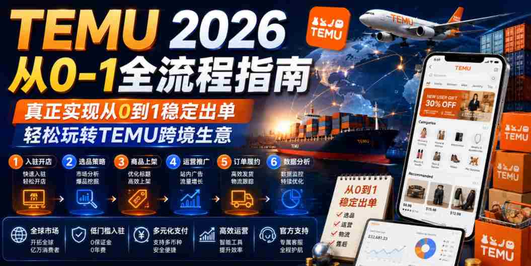 TEMU 2026从0-1全流程指南，真正实现从0到1稳定出单，轻松玩转TEMU跨境生意-任任的小木屋 - 热点知汇
