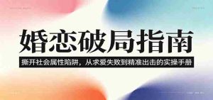 婚恋破局指南：撕开“社会属性” ，从“求爱失败”到“精准出击”的实操手册-任任的小木屋 - 热点知汇