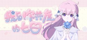 我与你共度的七日/ The seven days i spent with you   Build.23560874  免安装中文版-任任的小木屋 - 热点知汇