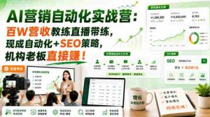 AI营销自动化实战营：百W营收教练直播带练，现成自动化+SEO策略，机构老板直接賺！【原创双语字幕】-任任的小木屋 - 热点知汇
